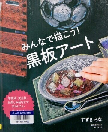 みんなで描こう！黒板アート