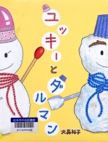 ユッキーとダルマン