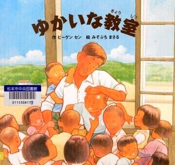 ゆかいな教室