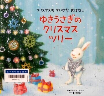 ゆきうさぎのクリスマスツリー