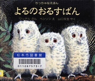 よるのおるすばん