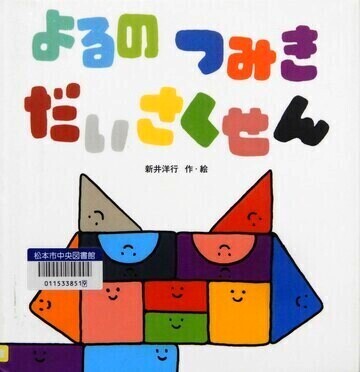 よるのつみきだいさくせん