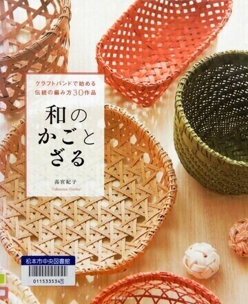 和のかごとざる