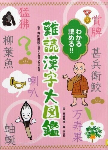 わかる読める！！難読漢字大図鑑