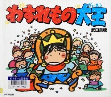 わすれもの大王