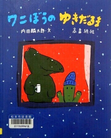 ワニぼうのゆきだるま